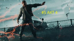 Quantum Break : Квантовый прорыв Прохождение #5 #акт 4