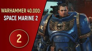 WARHAMMER 40K SPACE MARINE 2 - ЧАСТЬ 2 - АНГЕЛЫ