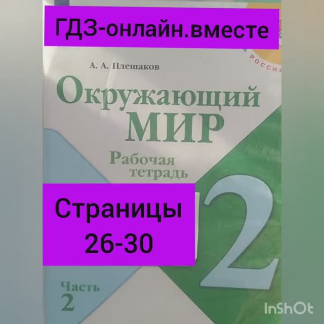 2 класс. ГДЗ. Окружающий мир.Плешаков. Рабочая тетрадь.Часть 2 Страницы 26-30. С комментированием