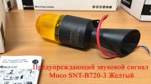 Предупреждающий звуковой сигнал Muco SNT-B720-3 Желтый