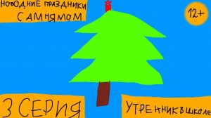 НОВОГОДНИЕ ПРАЗДНИКИ С АМ НЯМОМ - 3 СЕРИЯ - УТРЕННИК В ШКОЛЕ (СЕРИАЛ 2024)