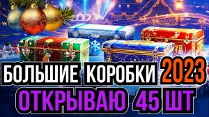 ОТКРЫВАЮ НОВОГОДНИЕ КОРОБКИ WOT [ 2023 ] ПОПЫТКА 2