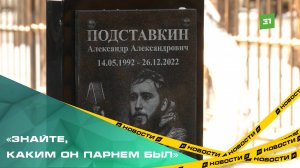 В Челябинске открыли мемориал хоккеисту Александру Подставкину