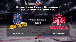 ХК "СКА ХКД" 10 - ХК "СКА Звезда" 10 | 21.12.2024