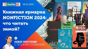 Новое PROчтение | Главные книжные хиты ярмарки NON/FICTIO№ 2024: что читать зимой?