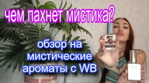 Мистические ароматы с WB | 2 часть