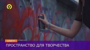 Давеча | 20.12.2024 |Специальное место для граффити