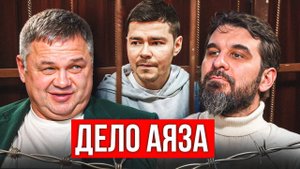 Дело Аяза Шабутдинова. Что вам НЕДОГОВАРИВАЮТ...