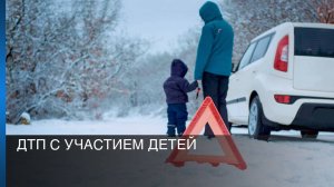 ДТП с участием детей