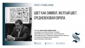 Цвет как символ. Желтый цвет. Средневековая Европа