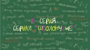 Сериал "Школонутые" 4 серия