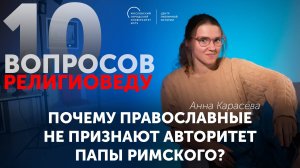 Почему православные не признают авторитет Папы Римского?