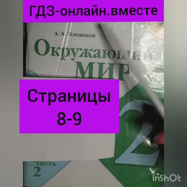 2 класс. ГДЗ. Окружающий мир.Плешаков. Рабочая тетрадь.Часть 2 Страницы 8-9. С комментированием