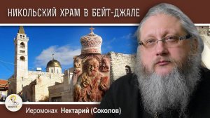 Храм Святителя Николая в Бейт-Джале