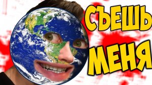 СЪЕСТЬ ЗЕМЛЮ -｜｜ Tasty Planet
