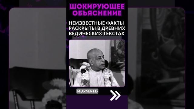 Шокирующее Объяснение! Неизвестные Факты Раскрыты в Древних Ведических Текстах! #мудрость #философия