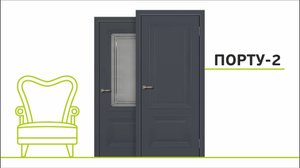 Порту 2 / Межкомнатная дверь