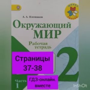 2 класс.ГДЗ. Окружающий мир. Часть 1. Рабочая тетрадь.Плешаков.Страницы .С комментированием