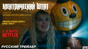 Электрический штат (2025) | Русский трейлер #2 (16+) | Премьера: 14 марта на Netflix