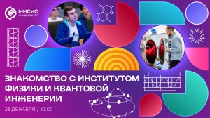 Знакомство с Институтом физики и квантовой инженерии