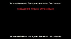 Телевизионное Государственное Сообщение Сообщества Лисьих Организаций