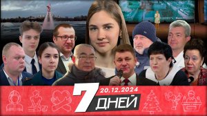 📌Новости Белгорода 7 ДНЕЙ I 20.12.2024