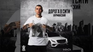 Нурминский - Дорога в Сити (2020) ПРИМЬЕРА АЛЬБОМА