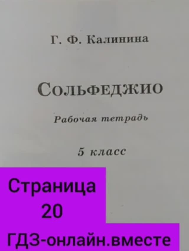 5 класс. ГДЗ. Сольфеджио. Рабочая тетрадь. Калинина. Страница 20. С комментариями.