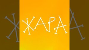 Крутая песня про шашлыки