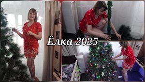 Наряжаем Елку 2025 🎄Уютный домашний влог 🎄 Новогодний декор