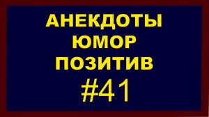 Анекдоты, Юмор, Позитив 41