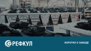 Коротко о заводе «РЕФКУЛ»