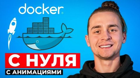 Docker Для Начинающих за 1 Час / Docker с Нуля
