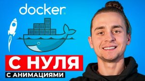 Docker Для Начинающих за 1 Час / Docker с Нуля