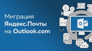 Простая миграция Яндекс.Почты на Outlook.com с Handy Backup