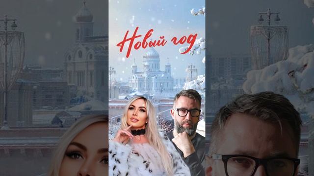 Премьера! Новый год 💫🎁🎄