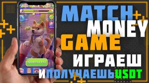 Match money game. Полный разбор. Реально ли приложение платит за каждую игру USDT.