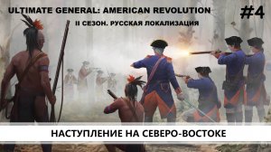 Ultimate General: American Revolution I ВТОРОЙ СЕЗОН I №4 I КРАСНЫЕ МУНДИРЫ