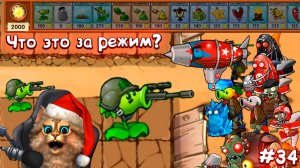 Растения против Зомби - защити 2 ореха 🚀 Plants vs Zombies Fusion #34 ПвЗ PvZ Весёлый Кот