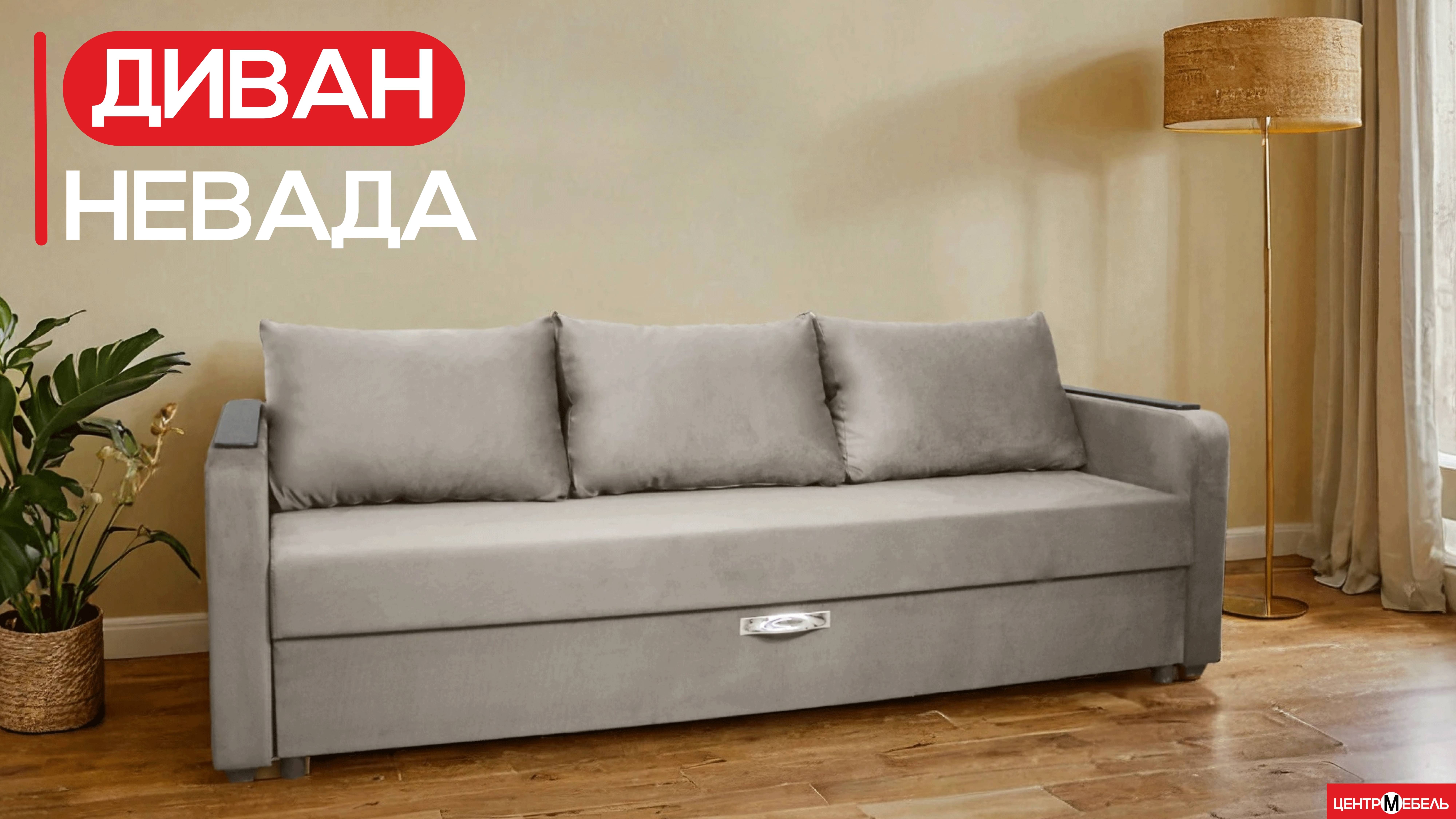 Обзор: Диван Невада смотреть онлайн