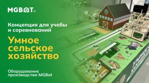 Система «Умное сельское хозяйство» на оборудовании MGBot для учебы и соревнований