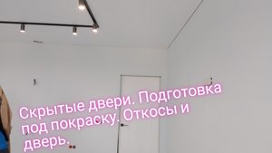 Скрытые двери.Подготовка под покраску.Откосы и дверь.
