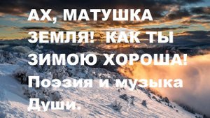 АХ, МАТУШКА ЗЕМЛЯ! КАК ТЫ ЗИМОЮ ХОРОША! Автор стиха и видео А. Соколов. Муз.И. Бах- Ш.Гуно.
