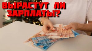 Реальные цифры: Зарплаты в России падают или растут?
