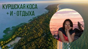 Куршская коса + и - отдыха