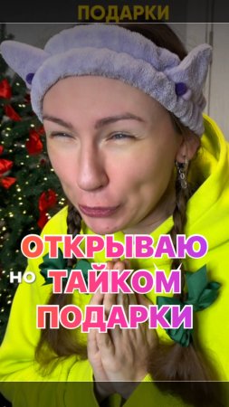 Открываю подарки тайком 😂😂😂