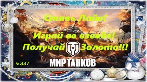 Голдовый стрим ставим лайк!!! Играй во взводе и получай золото!!! №337