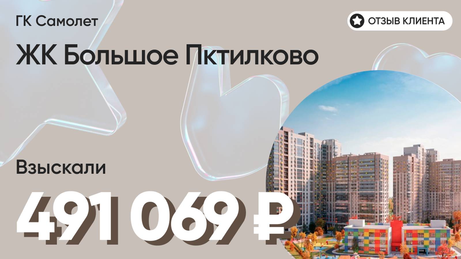 ВЗЫСКАЛИ 491 069 ₽ для клиента из ЖК Большое Путилково / Недоделки в ремонте / ГК ПИК