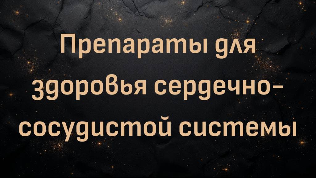 Препараты для здоровья сердечно-сосудистой системы (доктор Бен Бикман)