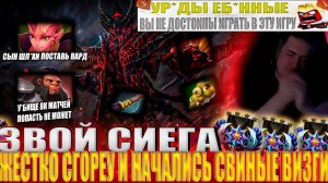 ЗВОЙ СИЕГА ЖЕСТКО СГОРЕУ И НАЧАЛИСЬ СВИНЫЕ ВИЗГИ!#головач #dota2